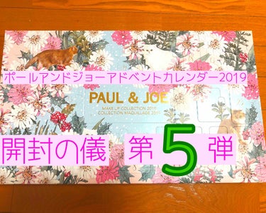 PAUL & JOE BEAUTE オイルのクチコミ「みなさんこんばんは😆
七南です！

今日はポールアンドジョーアドベントカレンダー開封の儀5日目.....」（1枚目）