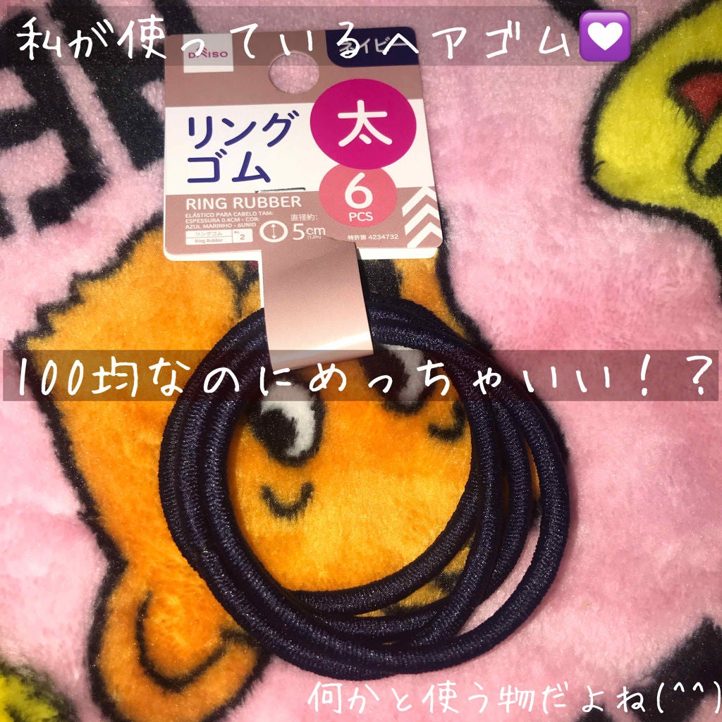 リングゴム/DAISO/ヘアアクセサリーを使ったクチコミ(1枚目)