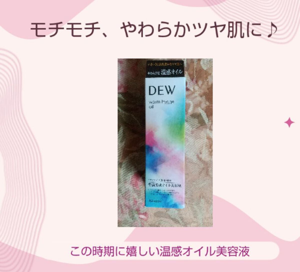 ウォームヒュッゲオイル/DEW/美容液を使ったクチコミ(1枚目)
