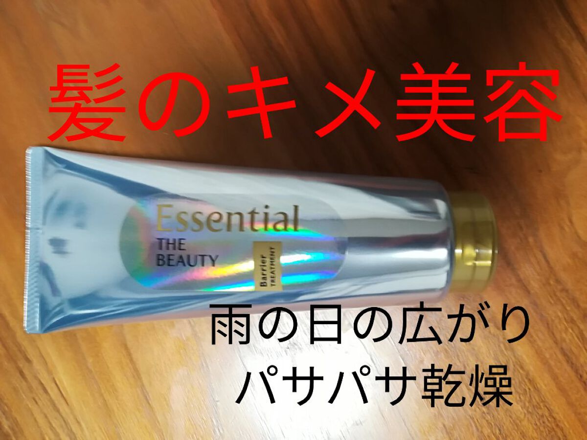 髪のキメ美容バリアトリートメント/エッセンシャル/洗い流すヘアトリートメントを使ったクチコミ（1枚目）