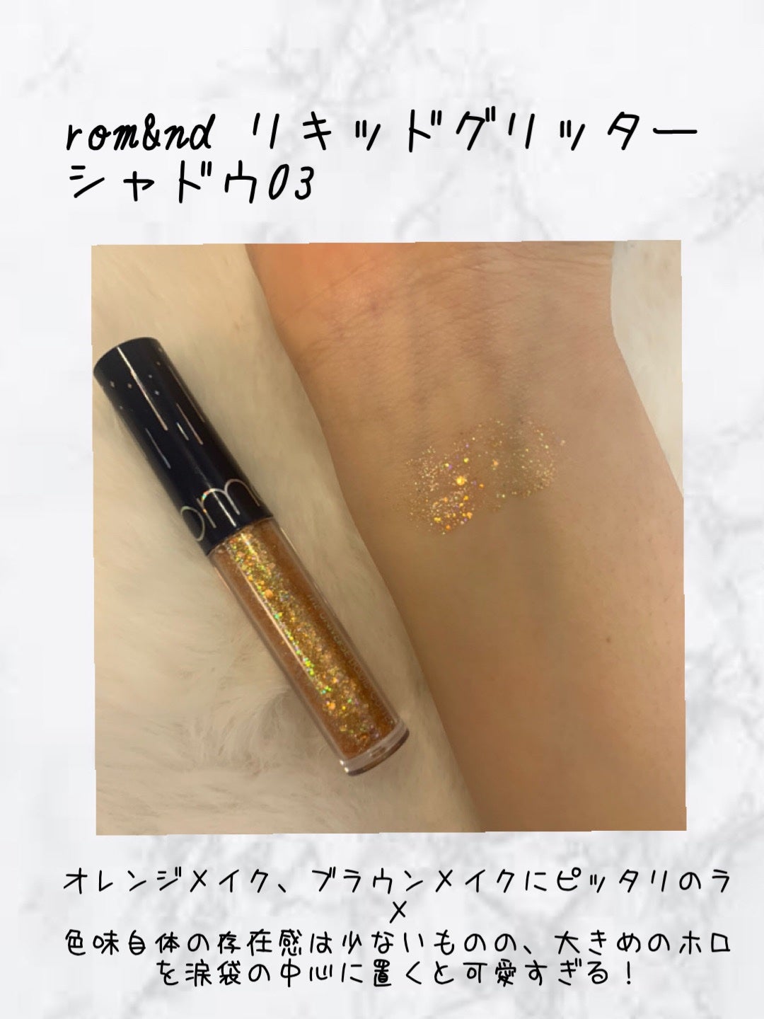 リキッド グリッター シャドウ/rom&nd/グリッターを使ったクチコミ(3枚目)