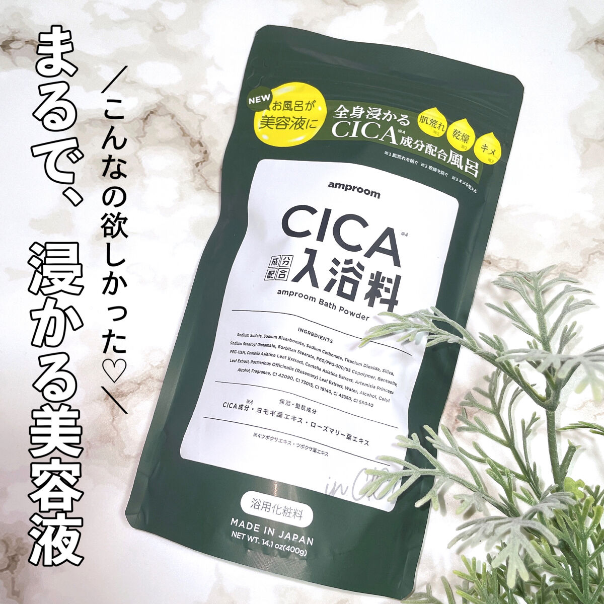 CICA成分配合入浴料  400g（25g×16回分）/amproom/生薬系入浴剤を使ったクチコミ（1枚目）