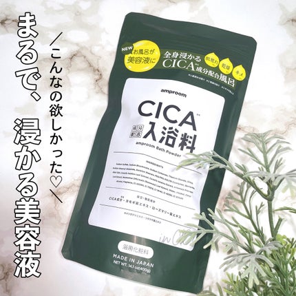 CICA成分配合入浴料/amproom/生薬系入浴剤を使ったクチコミ(1枚目)