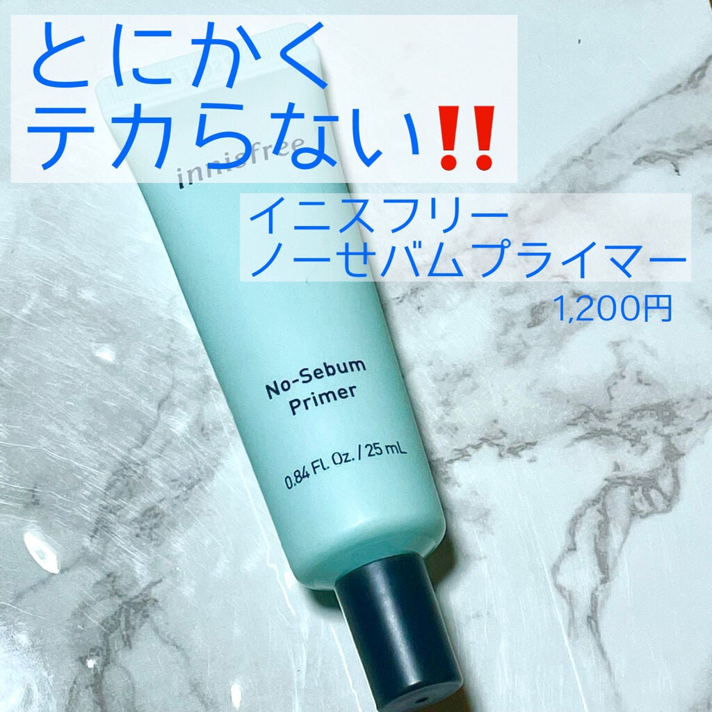 ノーセバム プライマー/innisfree/化粧下地を使ったクチコミ(1枚目)
