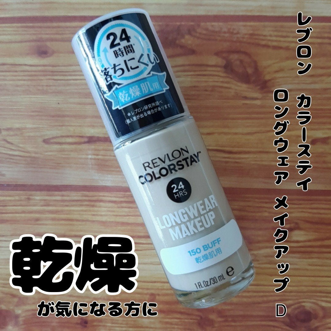 カラーステイ ロングウェア メイクアップ D/REVLON/リキッドファンデーションを使ったクチコミ(1枚目)