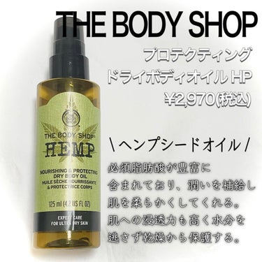 プロテクティング ドライボディオイル HP/THE BODY SHOP/ボディオイルを使ったクチコミ（2枚目）