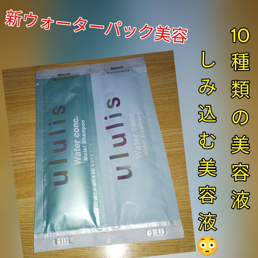 ウォーターコンク モイストシャンプー/ヘアトリートメント/ululis/市販シャンプーを使ったクチコミ（1枚目）