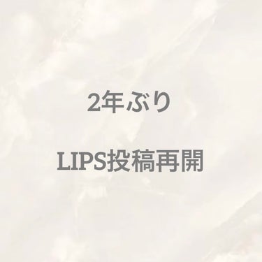 shio🧂フォロバ100 on LIPS 「【2年ぶりにLIPS再開】2年前に【美葵(みま)】として投稿し..」（1枚目）