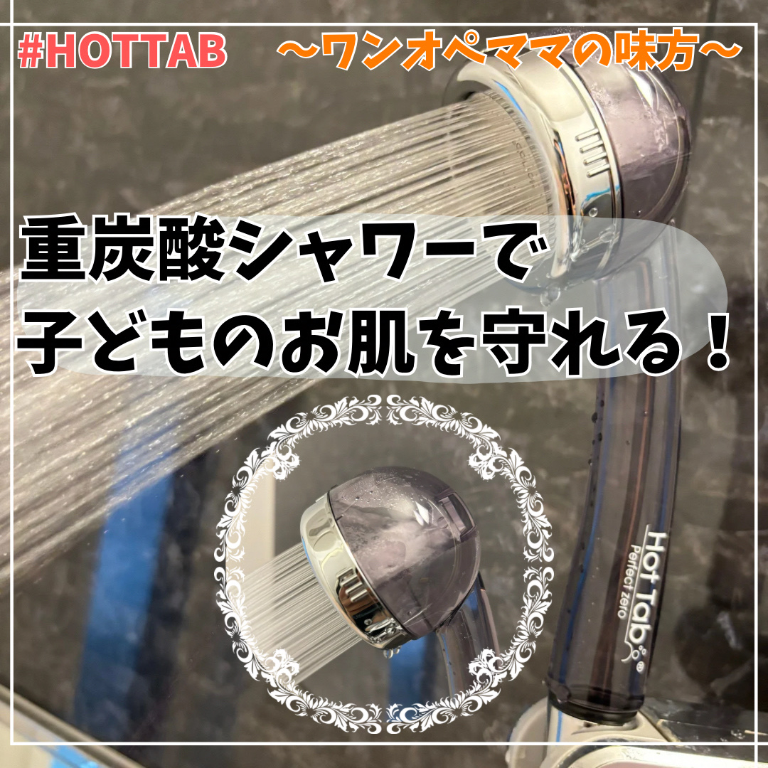 HOT TAB SHOWER/HOT TAB/シャワーヘッドを使ったクチコミ（1枚目）