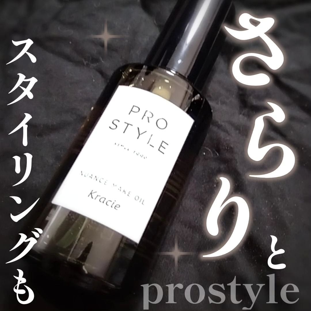 ニュアンスメイクオイル/プロスタイル/ヘアオイルを使ったクチコミ(1枚目)