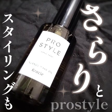 ニュアンスメイクオイル/プロスタイル/ヘアオイルを使ったクチコミ(1枚目)