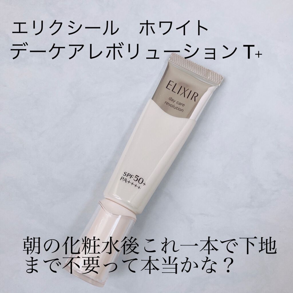 エリクシール ホワイト デーケアレボリューション T+/エリクシール/乳液を使ったクチコミ(1枚目)