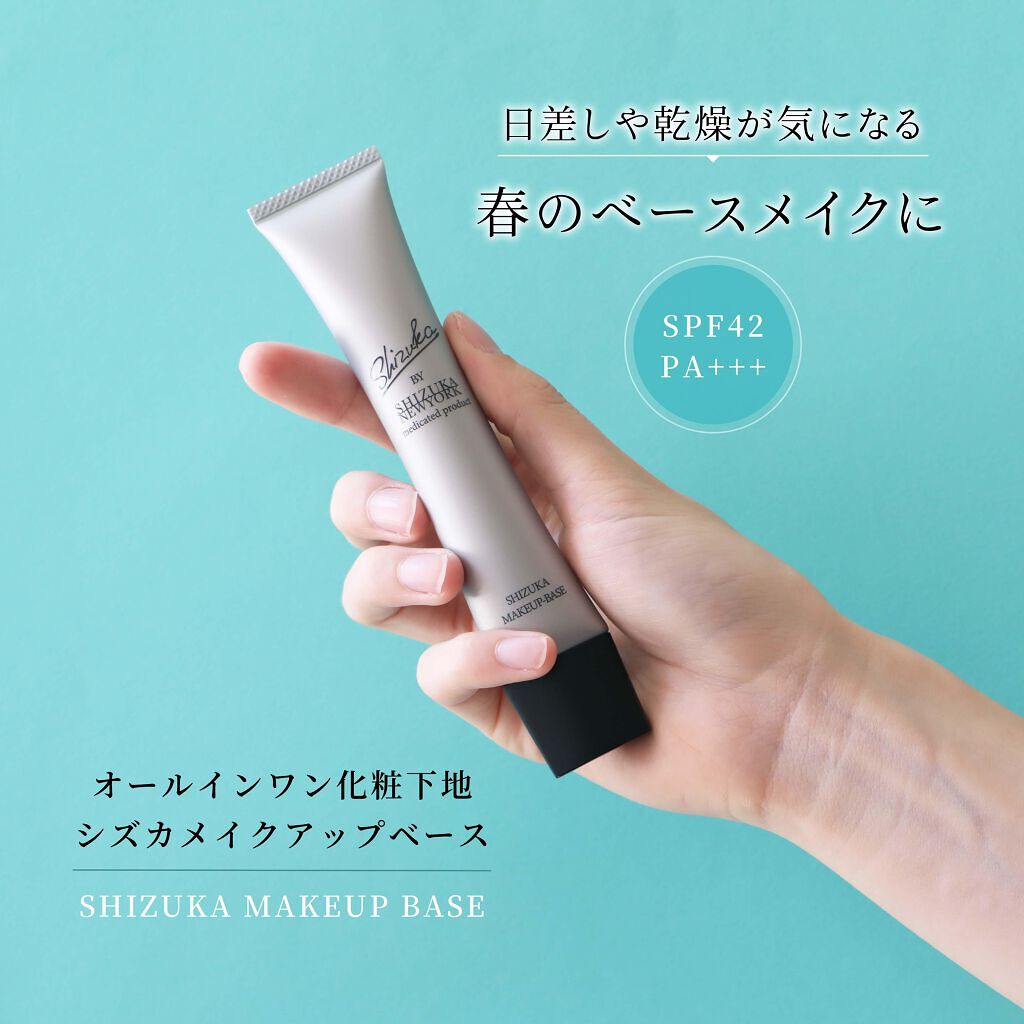 試してみた】オールインワン化粧下地シズカメイクアップベース／Shizuka BY SHIZUKA NEWYORK LIPS