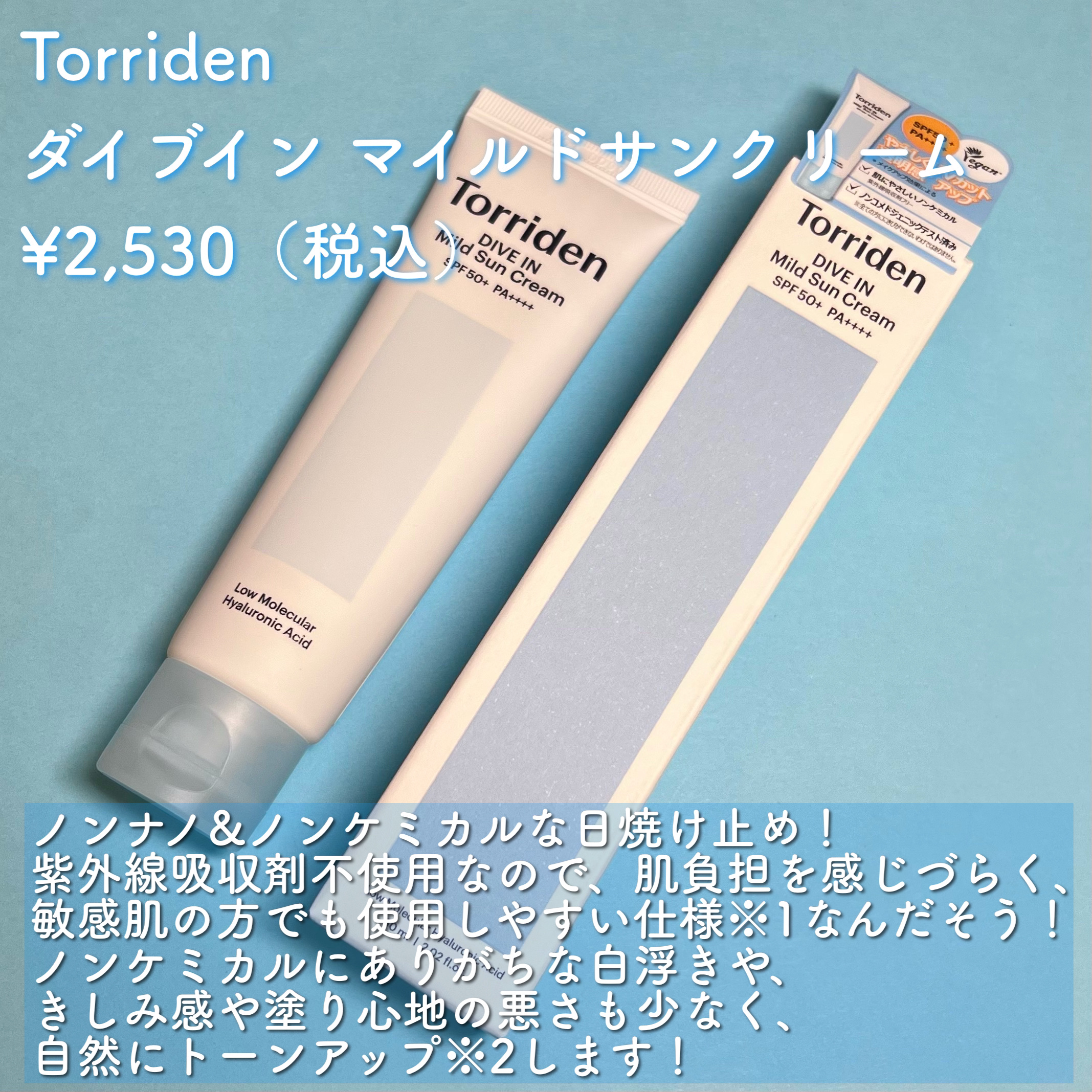 ダイブイン マイルドサンクリーム/Torriden/日焼け止めクリームを使ったクチコミ（2枚目）
