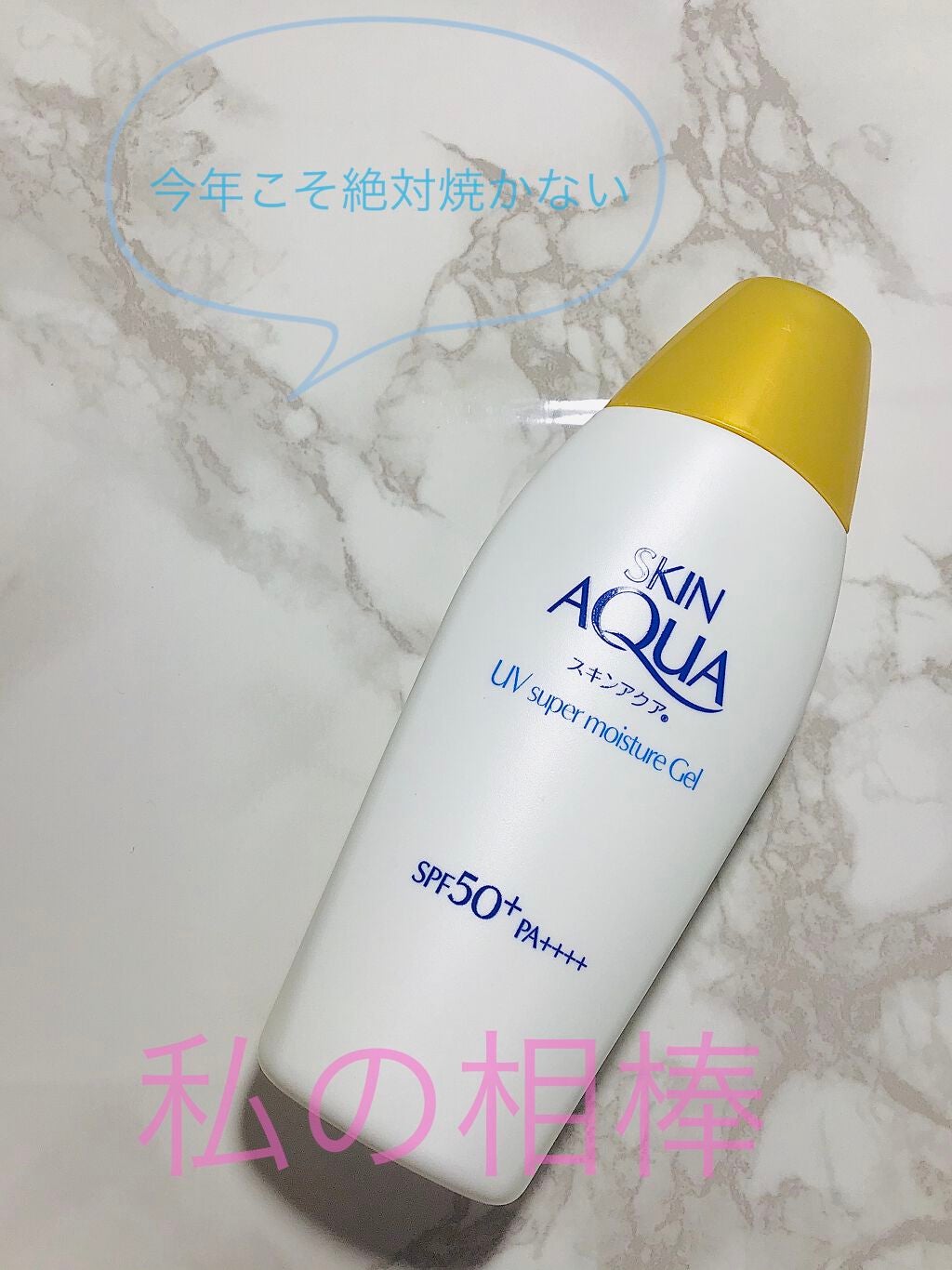 スキンアクア スーパーモイスチャージェル/スキンアクア/日焼け止めジェルを使ったクチコミ(1枚目)