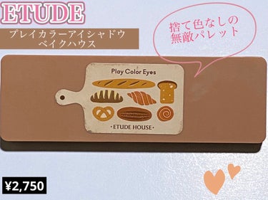 今回は、アイシャドウパレットを紹介します。

✂ーーーーーーーーーーーーーーーーーーーー

◯ETUDE  プレイカラー アイシャドウ  ベイクハウス
　　　　　　　　　　　　　　　　　　　¥2,750