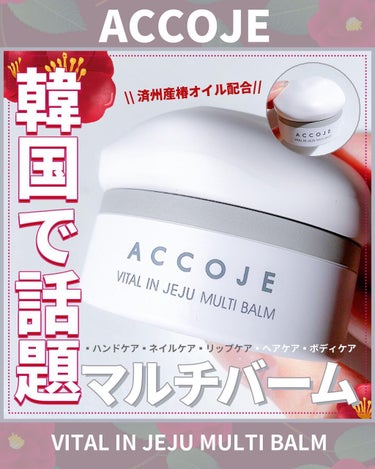 バイタル イン チェジュ マルチバーム/ACCOJE/フェイスバームを使ったクチコミ（1枚目）