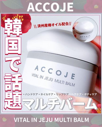 バイタル イン チェジュ マルチバーム/ACCOJE/フェイスバームを使ったクチコミ(1枚目)