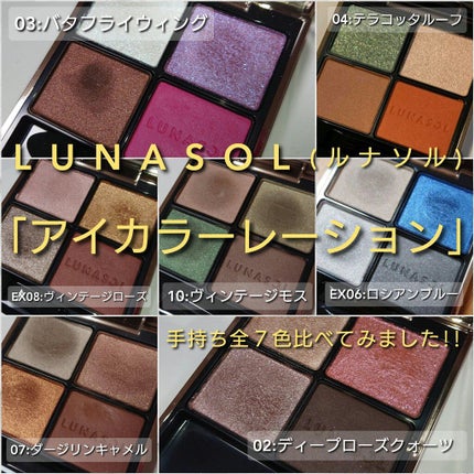アイカラーレーション/LUNASOL/アイシャドウパレットを使ったクチコミ(1枚目)