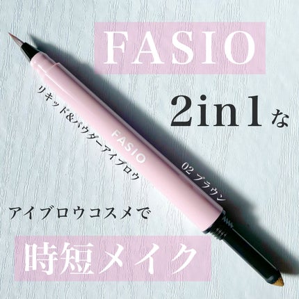 FASIO リキッド&パウダー アイブロウのクチコミ「FASIO
リキッド&パウダーアイブロウ
02 ブラウン
ずっと気になっていたコスメ🥺💖
こ.....」(1枚目)