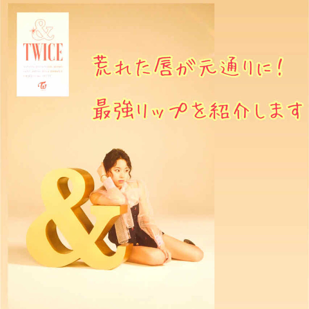 リップサービス/ラッシュ/リップバームを使ったクチコミ（1枚目）