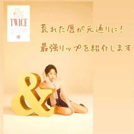 リップサービス/ラッシュ/リップバームを使ったクチコミ(1枚目)