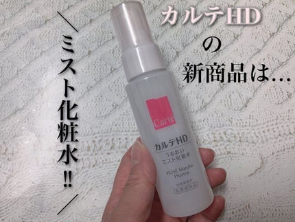 モイスチュア ミストローション/カルテHD/ミスト状化粧水を使ったクチコミ(1枚目)