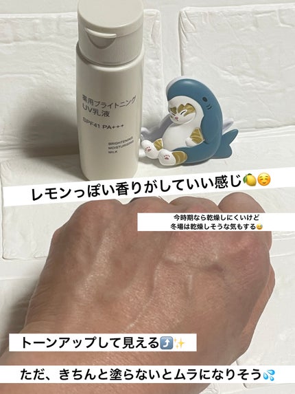 薬用ブライトニングUV乳液/無印良品/乳液を使ったクチコミ(4枚目)