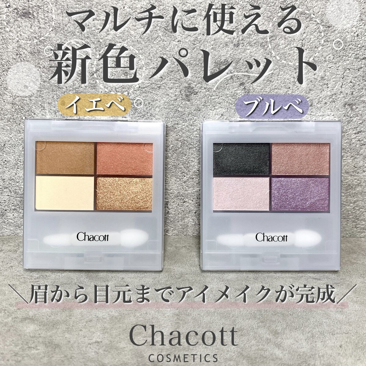 カラフルセット 3個 Chacott アイシャドー アイパレット リップ 白塗り