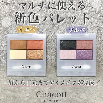 フェイスカラーパレット/チャコット・コスメティクス/アイシャドウパレットを使ったクチコミ(1枚目)