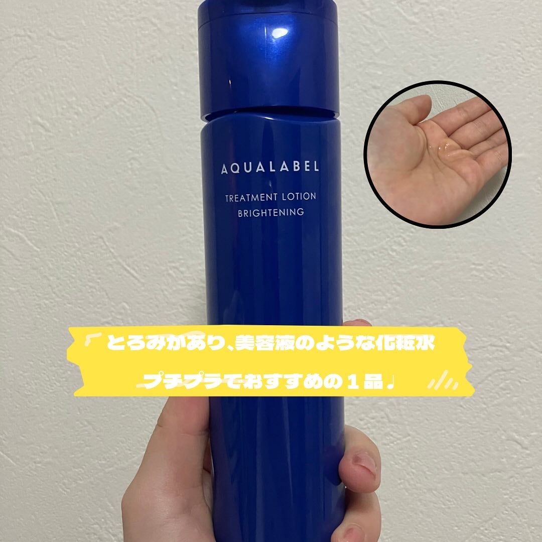 トリートメントローション (ブライトニング) とてもしっとり/アクアレーベル/化粧水を使ったクチコミ(1枚目)