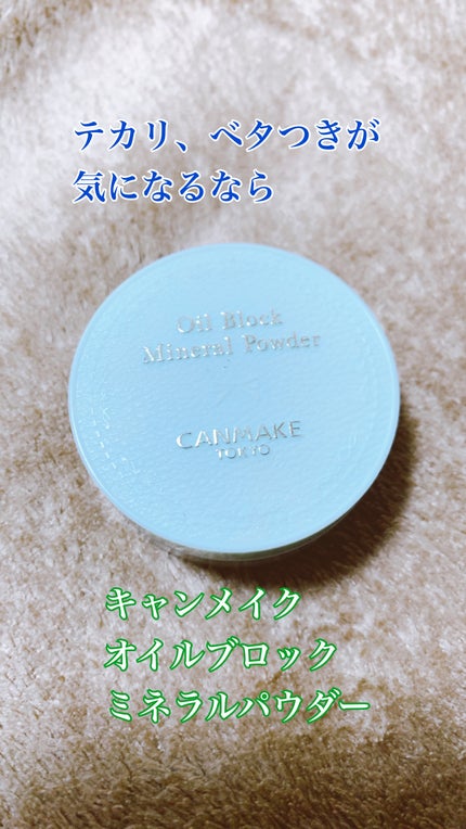 オイルブロックミネラルパウダー/キャンメイク/ルースパウダーを使ったクチコミ(1枚目)