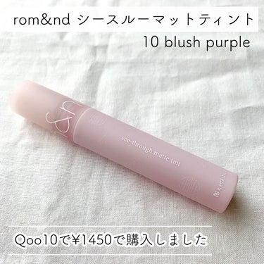 シースルーマットティント 韓服エディション #10 blush purple/rom&nd/口紅を使ったクチコミ（2枚目）