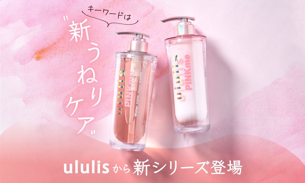 べスコス受賞「ululis」からうねりケアシリーズ誕生!憧れの"うるサラ髪"を叶えて…♡のサムネイル