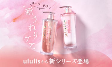 べスコス受賞「ululis」からうねりケアシリーズ誕生！憧れの"うるサラ髪"を叶えて…♡