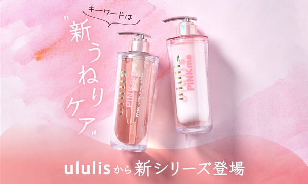 べスコス受賞「ululis」からうねりケアシリーズ誕生!憧れの"うるサラ髪"を叶えて…♡