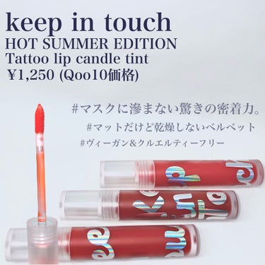 Tattoo lip candle tint/Keep in Touch/口紅を使ったクチコミ（2枚目）