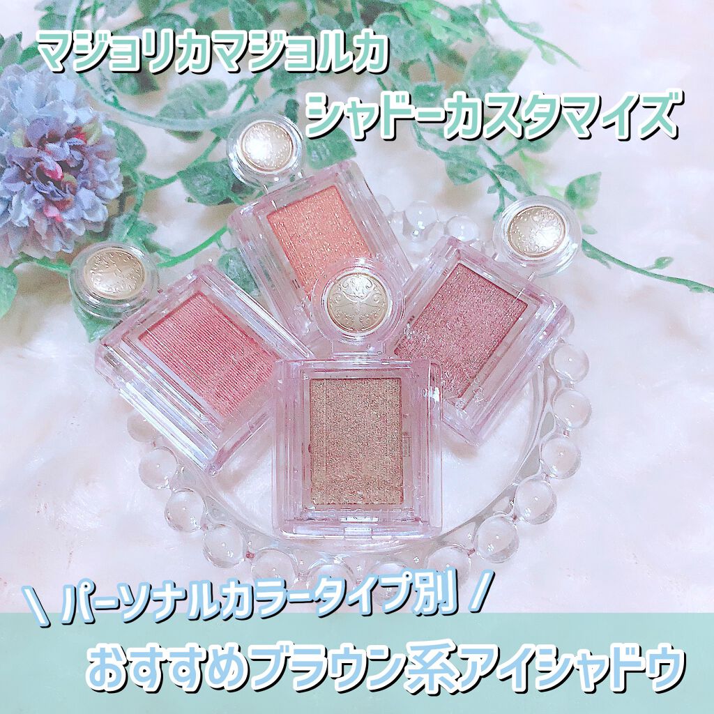 シャドーカスタマイズ/MAJOLICA MAJORCA/単色アイシャドウを使ったクチコミ（1枚目）