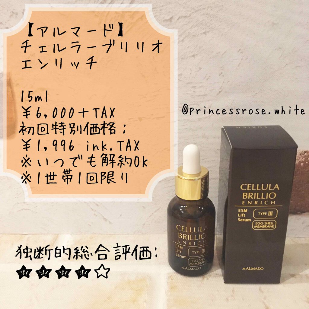 ブリリオ エンリッチ/CELLULA/美容液を使ったクチコミ(1枚目)