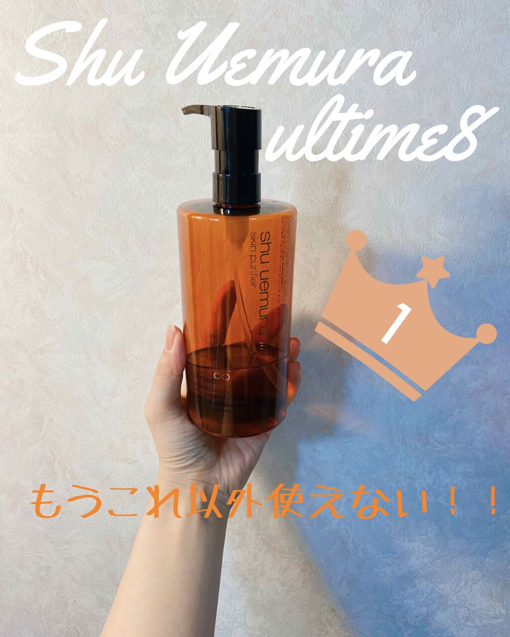 （旧）アルティム8∞ スブリム ビューティ クレンジング オイル/shu uemura/オイルクレンジングを使ったクチコミ（1枚目）