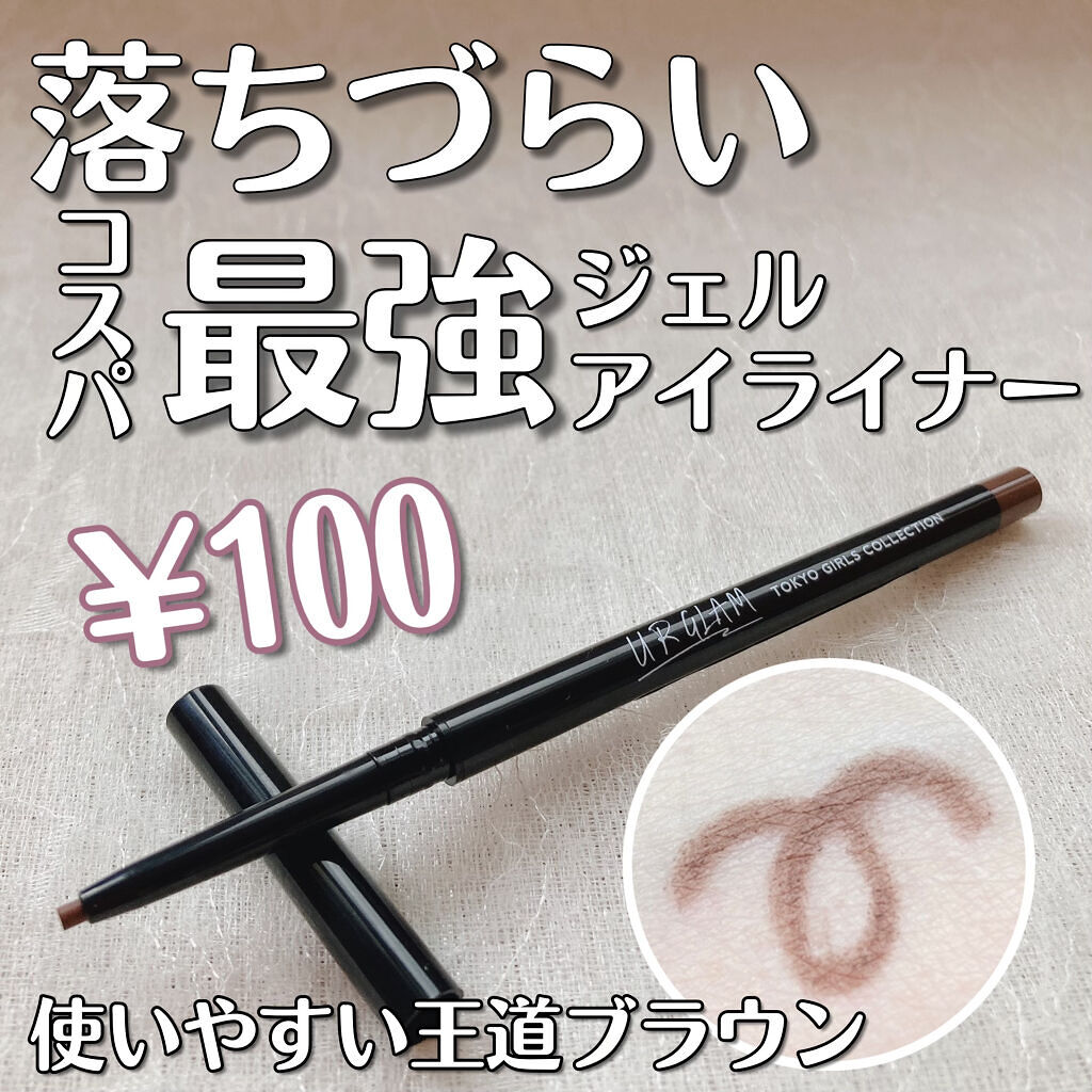  UR GLAM　GEL EYELINER/U R GLAM/ジェルアイライナーを使ったクチコミ（1枚目）