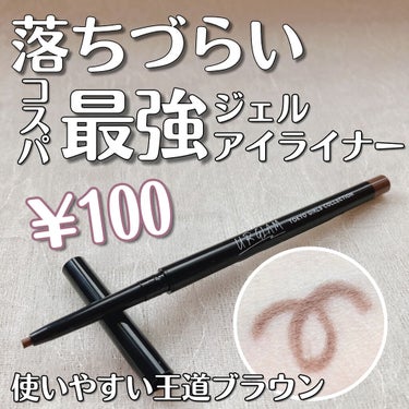  UR GLAM　GEL EYELINER ブラウン/U R GLAM/ジェルアイライナーを使ったクチコミ（1枚目）