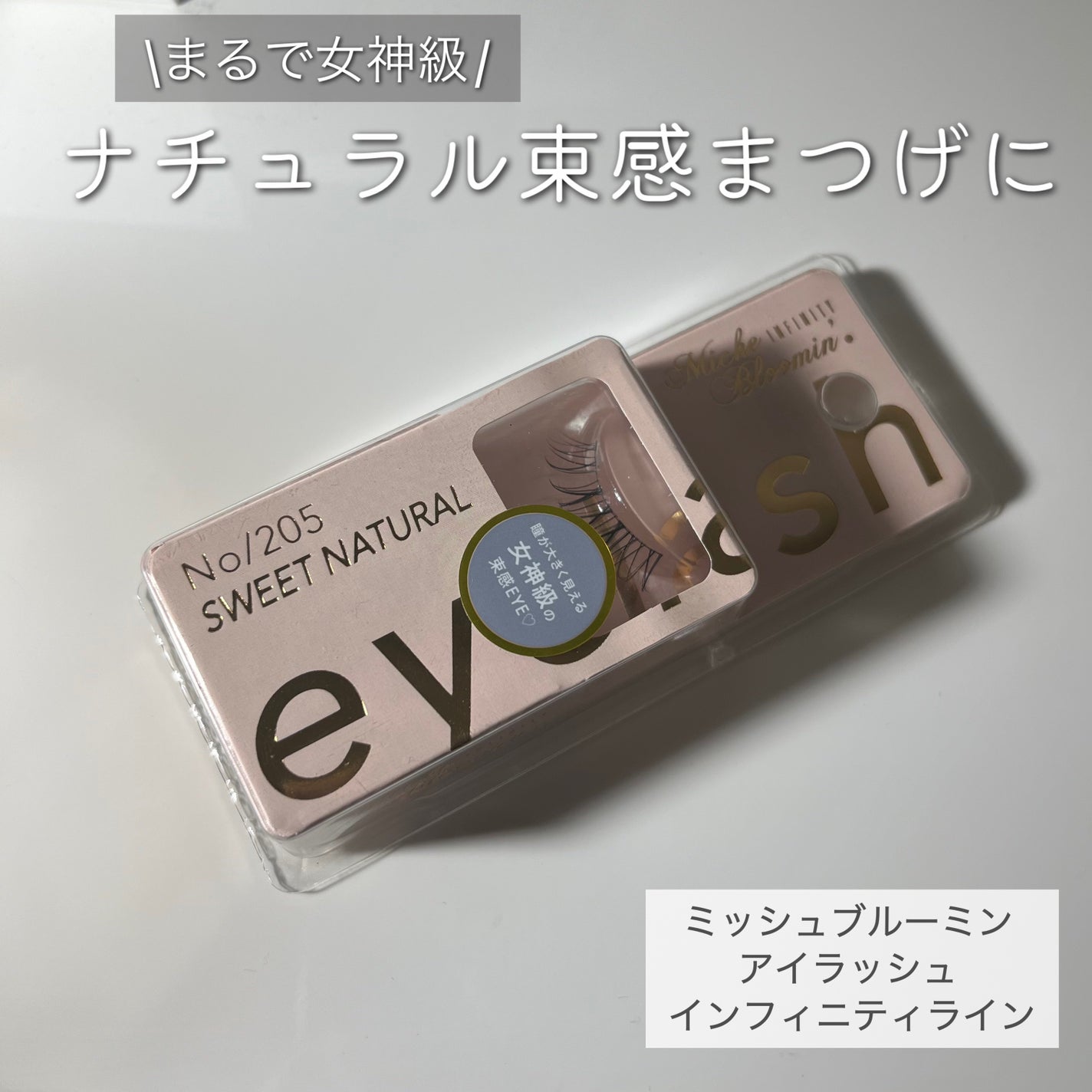 ミッシュブルーミン アイラッシュ インフィニティライン/ミッシュブルーミン/つけまつげを使ったクチコミ(1枚目)