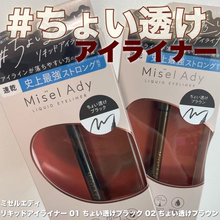 リキッドアイライナー/ミゼルエディ/リキッドアイライナーを使ったクチコミ(1枚目)