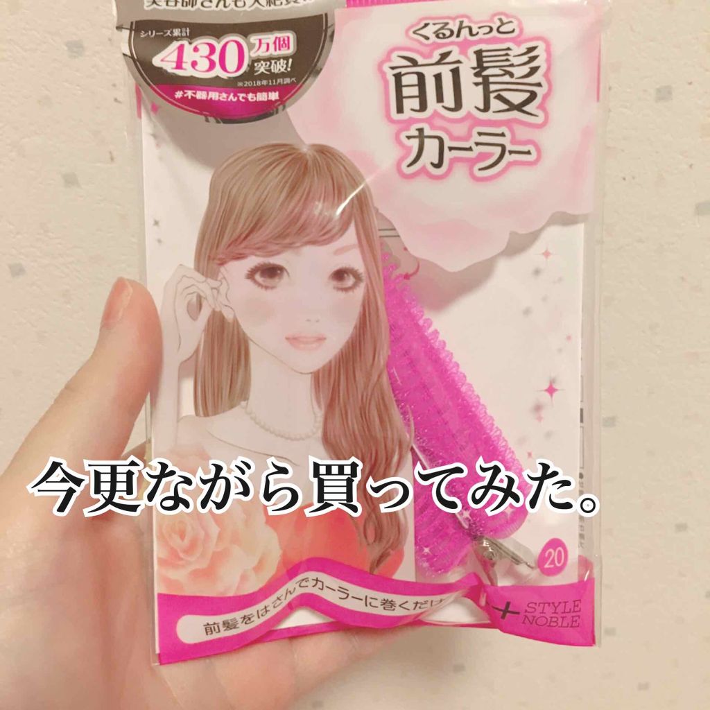 フルリフアリ くるんっと前髪カーラー/STYLE+NOBLE/ヘアケアグッズを使ったクチコミ(1枚目)