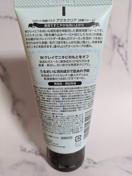 ロゼット洗顔パスタ アクネクリア/ロゼット/洗顔フォームを使ったクチコミ(2枚目)