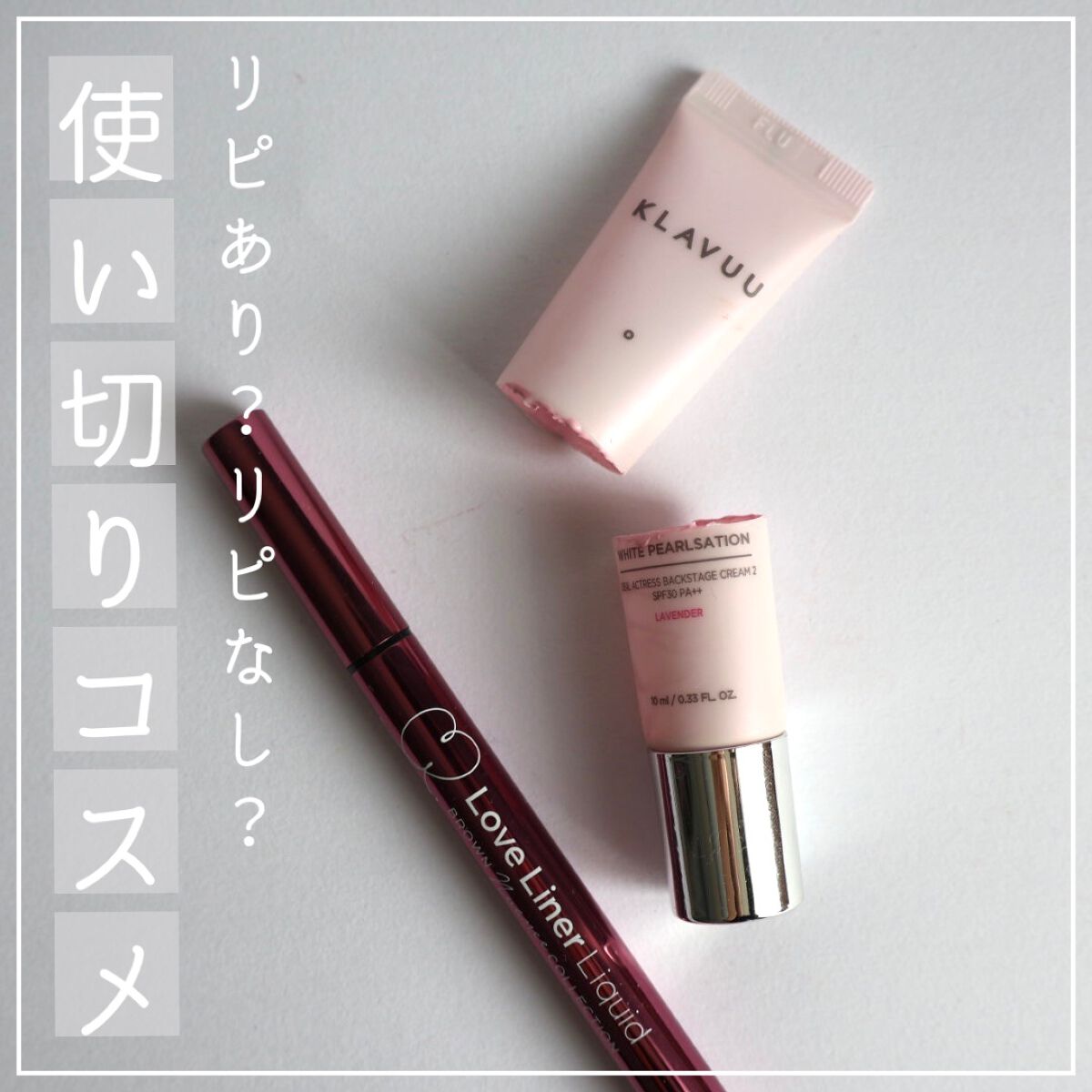 アイデアルアクトレス バックステージクリーム SPF30 PA++ 50ml/KLAVUU/化粧下地を使ったクチコミ(1枚目)