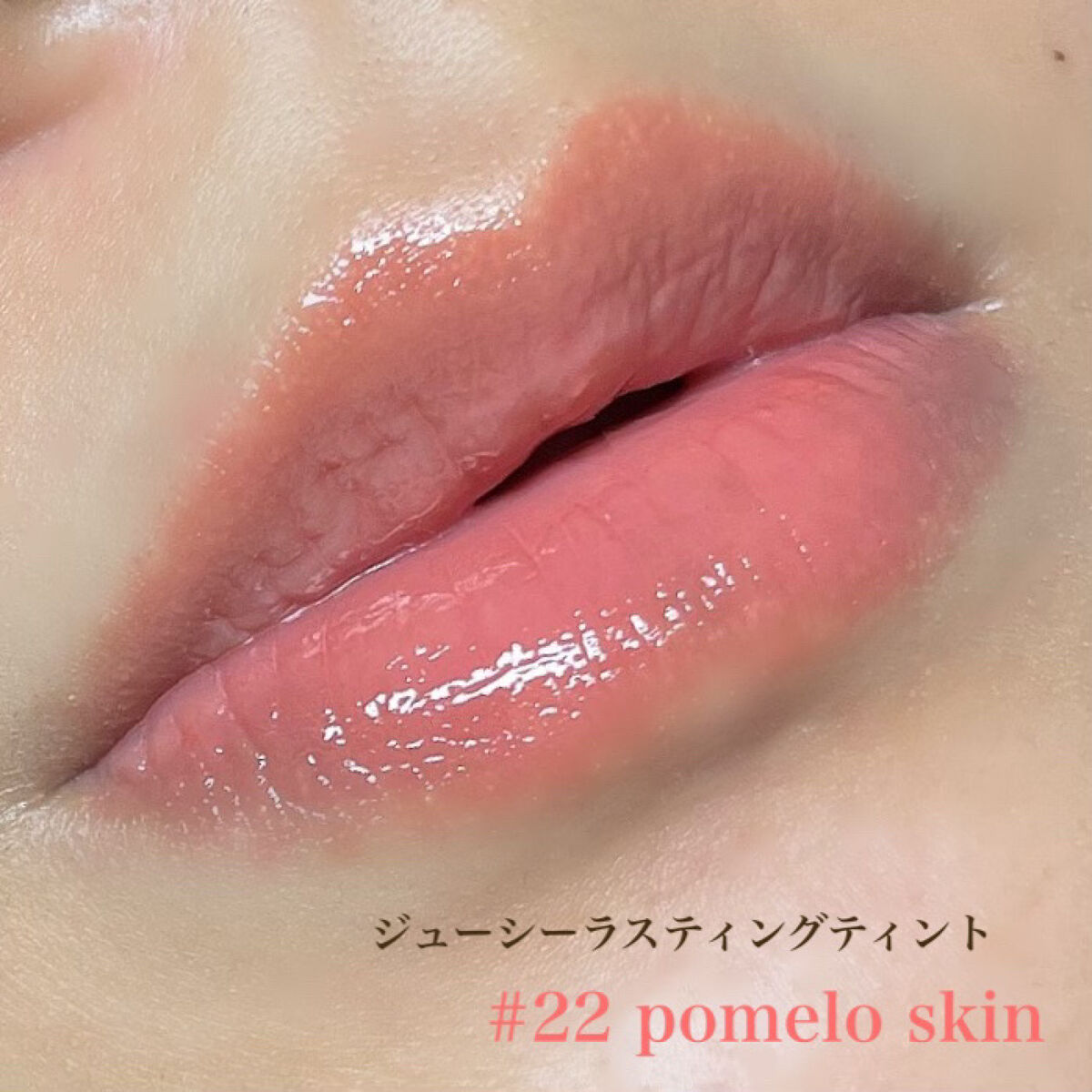 ジューシーラスティングティント/rom&nd/リップティントを使ったクチコミ（2枚目）