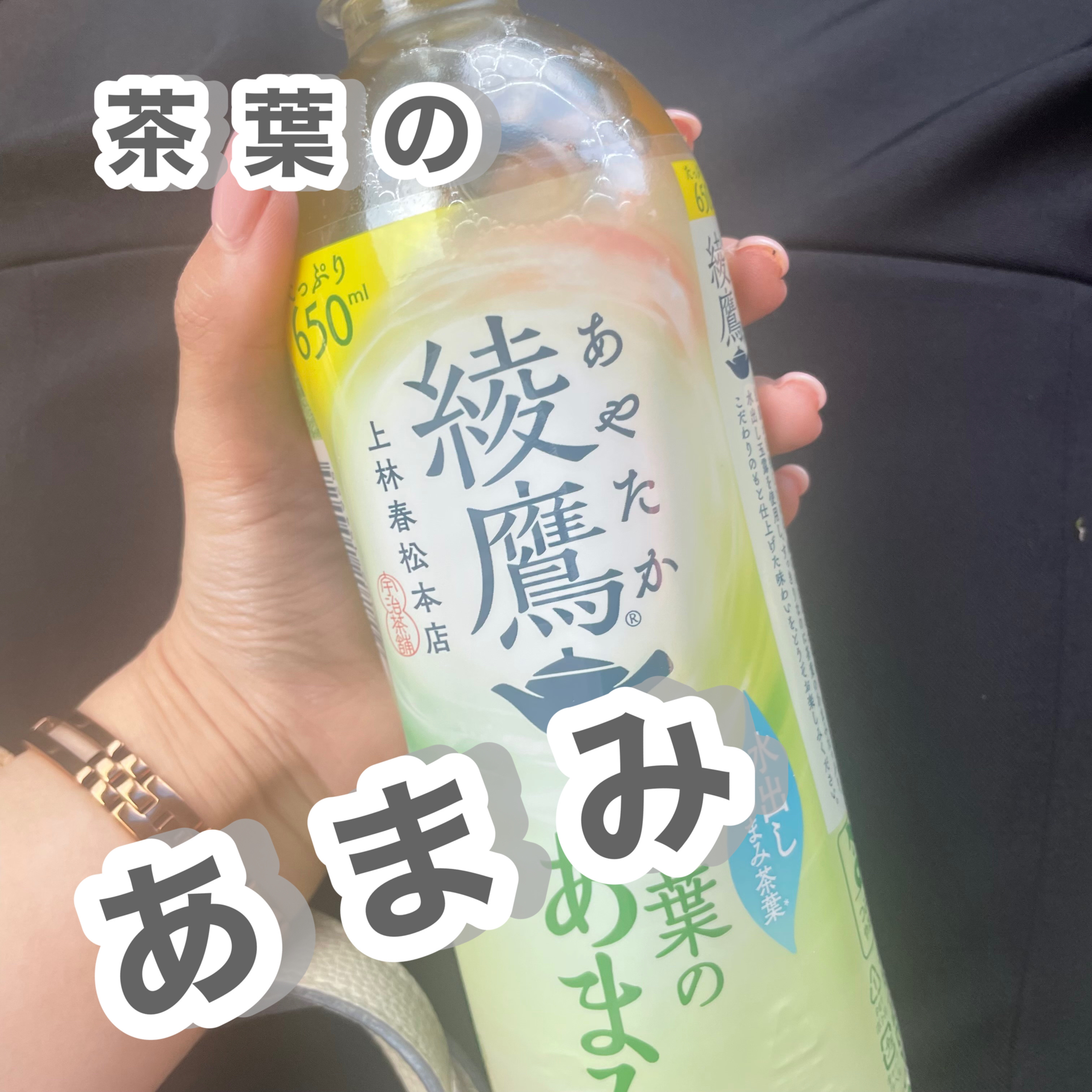 綾鷹　茶葉のあまみ/コカ・コーラ ナショナルビバレッジ/ドリンクを使ったクチコミ（1枚目）