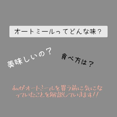 プレミアムピュアオートミール/ニッショク/食品を使ったクチコミ（1枚目）